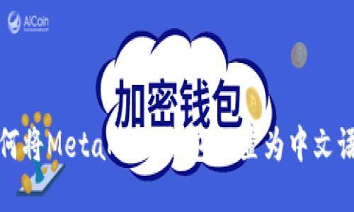 如何将MetaMask钱包设置为中文语言