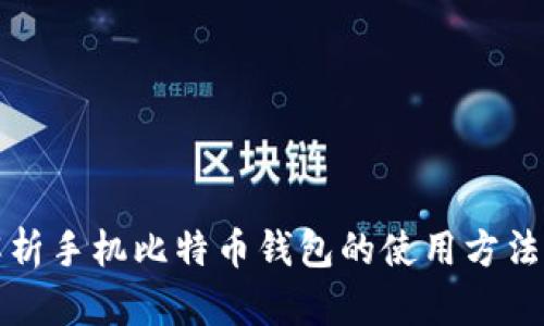 全面解析手机比特币钱包的使用方法与技巧