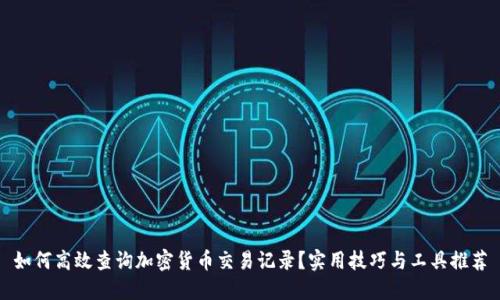 如何高效查询加密货币交易记录？实用技巧与工具推荐