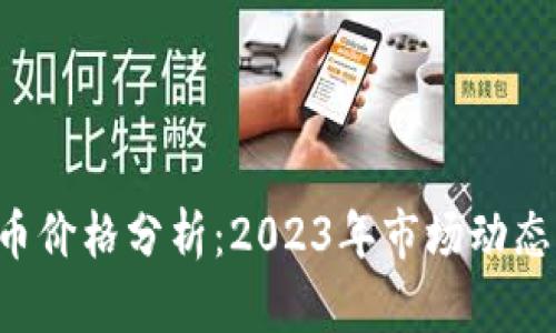 SOL加密货币价格分析：2023年市场动态与未来趋势