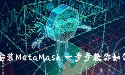 安卓手机安装MetaMask：一步步教你如何轻松配置