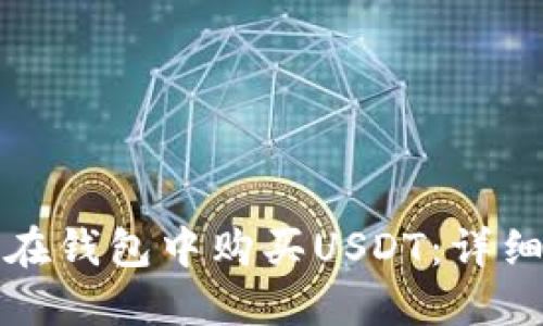 如何在钱包中购买USDT：详细指南