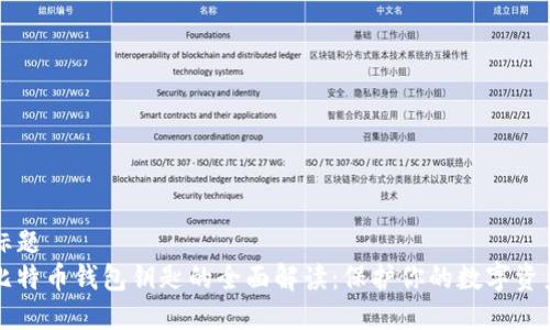 标题  
比特币钱包钥匙的全面解读：保护你的数字资产