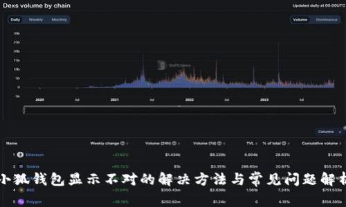小狐钱包显示不对的解决方法与常见问题解析