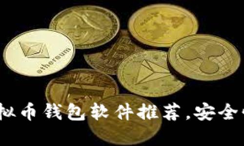 2023年最佳虚拟币钱包软件推荐，安全性与易用性兼备