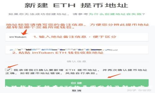 小狐钱包不能存BTC的原因分析及解决方案