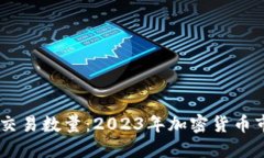 揭秘USDT交易数量：2023年加