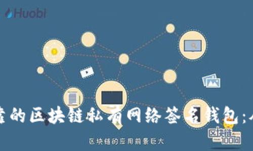 打造安全可靠的区块链私有网络签名钱包：从基础到实践