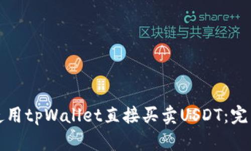 如何使用tpWallet直接买卖USDT：完整指南