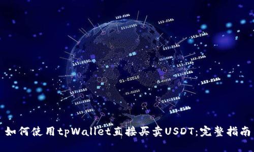 如何使用tpWallet直接买卖USDT：完整指南