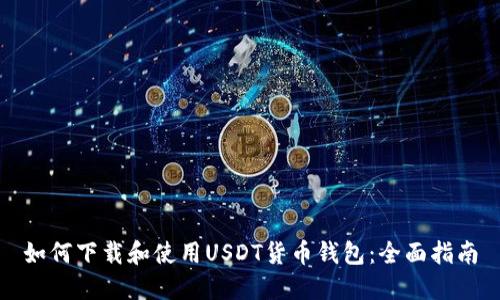 如何下载和使用USDT货币钱包：全面指南