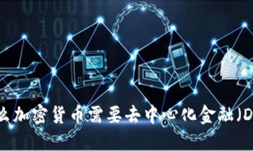 为什么加密货币需要去中心化金融（DeFi）？