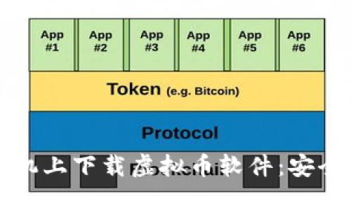 如何在苹果手机上下载虚拟币软件：安全和实用全指南