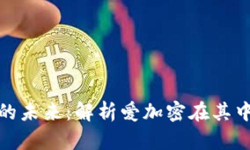 数字货币的未来：解析爱加密在其中的重要性