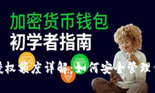 Metamask授权额度详解：如何安全管理你的加密资产