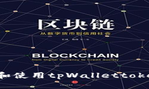 标题: 如何下载和使用tpWallettoken钱包：全面指南