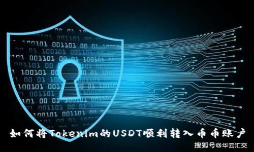 如何将Tokenim的USDT顺利转入币币账户