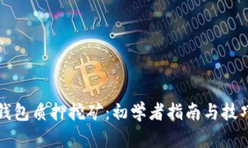 小狐钱包质押挖矿：初学者指南与技巧分享