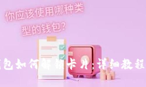 小狐钱包如何解锁卡片：详细教程与技巧