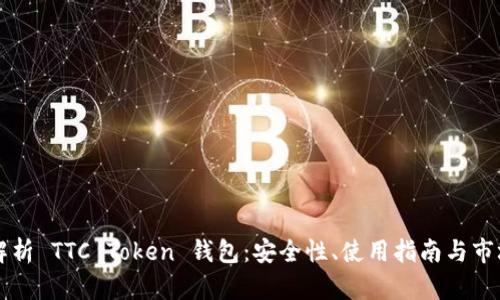 全面解析 TTC Token 钱包：安全性、使用指南与市场展望