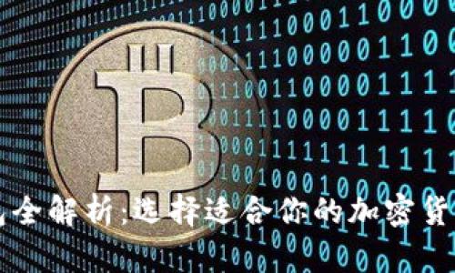 区块链钱包全解析：选择适合你的加密货币存储方案