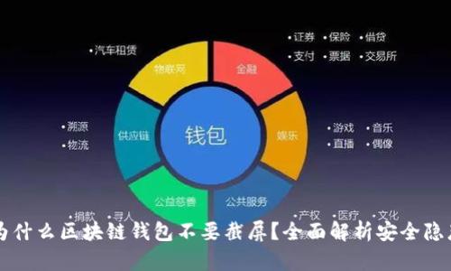 为什么区块链钱包不要截屏？全面解析安全隐患