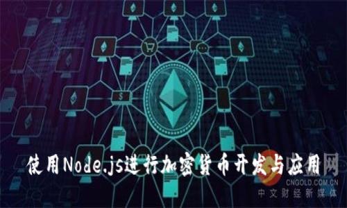 使用Node.js进行加密货币开发与应用