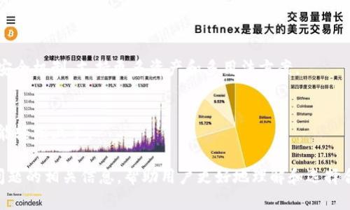 baioti数字货币冷钱包购买指南：如何选择和购买冷钱包/baioti
数字货币, 冷钱包, 购买指南, 加密资产/guanjianci

### 内容主体大纲

1. **引言**
   - 解释冷钱包的概念
   - 冷钱包的必要性
   - 文章结构概述

2. **数字货币冷钱包的类型**
   - 硬件钱包
   - 软件钱包
   - 纸钱包

3. **选择冷钱包的标准**
   - 安全性
   - 用户友好性
   - 兼容的数字货币种类
   - 价格与性价比
   
4. **数字货币冷钱包的购买渠道**
   - 官方渠道
   - 第三方商家
   - 在线平台
   - 实体店购买

5. **如何安全地购买冷钱包**
   - 验证购买渠道的可信度
   - 注意伪造或劣质产品的警示
   - 交易后的安全设置与操作

6. **案例分析：热门冷钱包推荐**
   - Ledger Nano S
   - Trezor One
   - SafePal S1
   - KeepKey

7. **总结与建议**
   - 购买冷钱包的最终建议
   - 未来趋势预测

8. **相关问题解答**
   - 冷钱包与热钱包的区别是什么？
   - 冷钱包安全吗？能否完全保证我的资产安全？
   - 购买冷钱包时我需要特别注意哪些事项？
   - 如何使用冷钱包进行资产管理？
   - 如果冷钱包丢失或损坏，我该怎么办？
   - 冷钱包的未来发展趋势是什么？

### 内容详述

#### 引言

在数字货币迅猛发展的时代，越来越多人开始关注如何安全有效地存储自己的加密资产。在这个过程中，冷钱包应运而生。冷钱包是一种离线存储数字货币的方式，能够更好地保护用户的资产不受黑客攻击和其他网络安全威胁的影响。

本文将为您详细介绍数字货币冷钱包的类型、购买渠道、选择标准以及如何安全地进行购买。我们还会通过案例分析推荐一些热门的冷钱包，以帮助您做出最佳选择。

#### 数字货币冷钱包的类型

冷钱包主要分为几种类型：硬件钱包、软件钱包和纸钱包。

硬件钱包
硬件钱包是最受欢迎的一种冷钱包，通常以USB设备的形式出现。它们能够将私钥保存在一个安全的硬件设备中，从而避免黑客攻击。常见的硬件钱包包括Ledger和Trezor等。

软件钱包
软件钱包在线下载，通常以应用程序的形式存在，虽然它们的安全性相较于硬件钱包稍弱，但在方便性上则更胜一筹。有些软件钱包能够实现多种加密货币的管理。

纸钱包
纸钱包是将公钥和私钥打印在纸上的一种冷存储方式。虽然它们完全不依赖于电子设备，但若纸张丢失或损坏，资产将无法恢复。

#### 选择冷钱包的标准

在选择冷钱包时，您需要考虑多个标准：

安全性
安全性无疑是选择冷钱包时最重要的考虑因素。关注钱包的加密技术、制造商的背景及其在加密社区的声誉。

用户友好性
钱包的使用界面和说明书也至关重要。特别是对新手，友好的用户体验将帮助更好地管理资产。

兼容的数字货币种类
不同的钱包可能支持不同的数字货币，因此在选择时应确保所选的钱包支持您持有的加密资产。

价格与性价比
虽然一些高端的硬件钱包可能价格不菲，但考虑到其安全性和功能，值得投资。您需要在价格和安全性间找到平衡。

#### 数字货币冷钱包的购买渠道

购买冷钱包的渠道有很多，以下是几种主要的渠道：

官方渠道
通过官方渠道购买冷钱包是最安全的选择。官方商店通常提供不同型号的钱包，且所有产品均为正品。

第三方商家
一些大型电商平台和数字货币交易所也出售冷钱包。购买之前一定要查看评论和评级以确保商家的可信度。

在线平台
一些专门的数字货币产品网站也提供冷钱包的购买服务，价格和选择范围通常比较宽松。

实体店购买
一些大型电子产品零售商也开始进驻数字货币产品市场，您可以选择在实体店购买，这样可以直接查看产品。

#### 如何安全地购买冷钱包

以下是一些建议，用于确保您安全地购买冷钱包：

验证购买渠道的可信度
无论是在线购买还是线下购买，请关注卖家的评价和过往记录，避免选择那些信誉不高的网站和商家。

注意伪造或劣质产品的警示
冷钱包市场上存在一些伪造产品，仔细观察包装和说明书，确保其完整无损，且包含正品的证书。

交易后的安全设置与操作
购买完成后，请根据说明书对钱包进行初始化和设置。建议启用双重验证等安全措施，为资产提供更强的保障。

#### 案例分析：热门冷钱包推荐

在市场上有很多品牌的冷钱包，以下是一些广受欢迎的选择：

Ledger Nano S
Ledger Nano S 是一款广受好评的硬件钱包，支持多种数字货币，具备卓越的安全性和易用性，非常适合初学者。

Trezor One
Trezor是另一款知名的冷钱包，界面简洁，支持多种数字货币，且拥有丰富的第三方整合。

SafePal S1
SafePal S1 提供了较高的安全性和便携性，支持多种资产，并具有小巧便携的特点，适合移动使用。

KeepKey
KeepKey 其拥有美观的设计和易于使用的界面，适合用户进行长期持有和管理数字货币。

#### 总结与建议

在这一部分，建议用户根据自己的需求和数字货币种类选择合适的冷钱包，并提醒用户定期备份相关信息，以确保资产安全。

#### 相关问题解答

##### 冷钱包与热钱包的区别是什么？

冷钱包与热钱包的基本概念
冷钱包是指离线存储数字资产的钱包，而热钱包是通过互联网在线连接的存储方式。后者便于进行日常交易，但安全性相对较低。

安全性与便捷性的权衡
冷钱包的安全性高于热钱包，但不方便快捷。因此，很多用户会将部分资产存储在热钱包中以便交流和交易，剩余部分则存储在冷钱包中以保护资产。

##### 冷钱包安全吗？能否完全保证我的资产安全？

冷钱包的安全机制
冷钱包由于不与互联网连接，避免了大部分网络攻击和黑客入侵的风险，其私钥仅存储在离线设备内，具备较高的安全性。

然而，绝对安全并不存在
尽管冷钱包极大程度上降低了风险，用户仍需注意，如丢失钱包、密码泄露等情况依然存在。因此，安全性不能百分之百保障。

##### 购买冷钱包时我需要特别注意哪些事项？

购买前的注意事项
在购买之前，您需要了解钱包的支持货币种类、制造商信誉以及市场评价，选择适合的渠道进行购买。

产品验证
购买后立即检查产品的完整性，确认是否为正品，以防伪造或促销活动时的劣质产品。

##### 如何使用冷钱包进行资产管理？

冷钱包的基本使用流程
使用冷钱包需要将其与计算机或手机连接，进行初始化设置，生成并保存私钥。之后，通过特定的步骤即可完成资产管理和转账。

定期备份与更新
一旦账户设置完成，请定期备份私钥并更新钱包软件，以避免损失与安全隐患。

##### 如果冷钱包丢失或损坏，我该怎么办？

应对冷钱包丢失的措施
冷钱包丢失时，如果您备份了助记词或私钥，通常可以通过这些信息恢复您的资产。务必谨慎保管这些信息。

损坏的解决方案
如果损坏，您可以联系制造商获取技术支持，或尝试使用恢复工具恢复资产。如果没有备份，可能会造成不可逆转的损失。

##### 冷钱包的未来发展趋势是什么？

未来发展方向
随着数字货币市场的不断发展，冷钱包的安全性和功能将愈发重要。未来可能会增加更智能的安全机制，支持更多资产和多用法方案。

用户体验的改善
为了适应不断变化的市场需求，钱包制造商会持续改进用户体验，以便让新用户和老使用者都能轻松上手。

这篇文章结构包含了数字货币冷钱包的各方面知识，涵盖了从基础概念到购买技巧再到热点问题的相关信息，帮助用户更好地理解和选择合适的冷钱包。通过这些信息，用户可以在数字货币的投资旅程中，确保自身资产的安全。