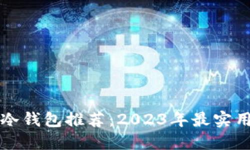 虚拟币冷钱包推荐：2023年最实用的选择