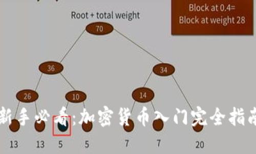 新手必看：加密货币入门完全指南