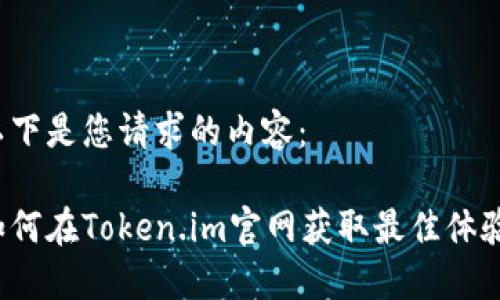 以下是您请求的内容：

如何在Token.im官网获取最佳体验？