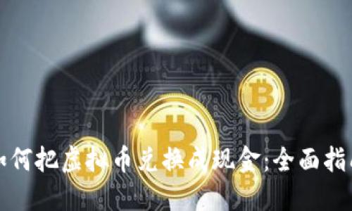 如何把虚拟币兑换成现金：全面指南