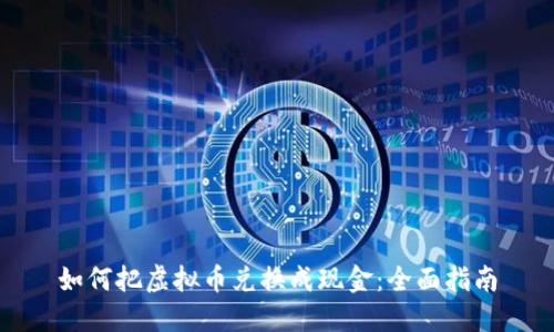 如何把虚拟币兑换成现金：全面指南