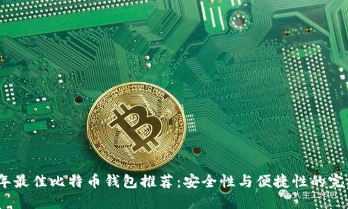 2023年最佳比特币钱包推荐：安全性与便捷性的完美结合