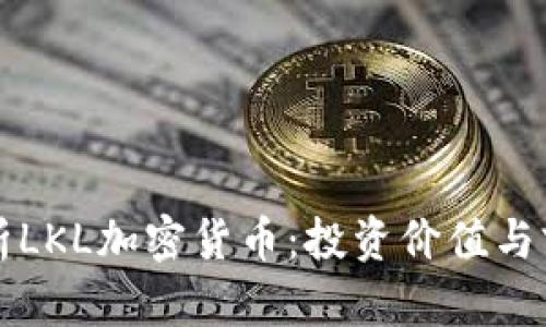 全面解析LKL加密货币：投资价值与前景分析