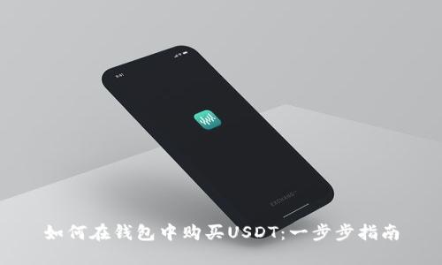 如何在钱包中购买USDT：一步步指南