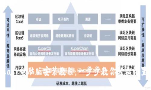 MetaMask电脑版安装教程：一步步教你轻松设置和使用