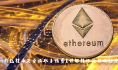 Token钱包转币是否收取手续