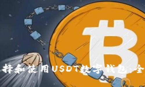 如何选择和使用USDT数字钱包：全面指南