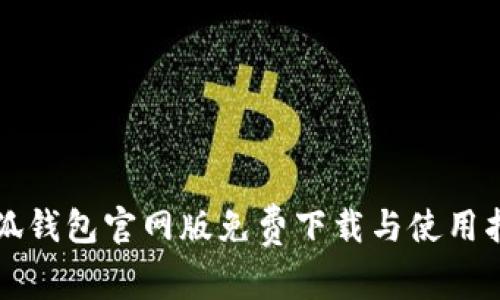 小狐钱包官网版免费下载与使用指南