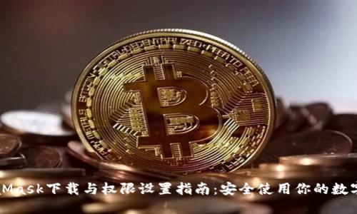 MetaMask下载与权限设置指南：安全使用你的数字资产