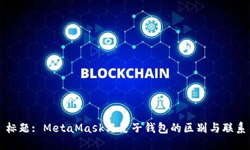 标题: MetaMask与麦子钱包的区别与联系