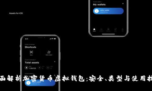 全面解析加密货币虚拟钱包：安全、类型与使用技巧