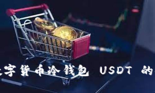 什么是数字货币冷钱包 USDT 的使用指南