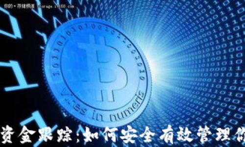 
区块链钱包资金跟踪：如何安全有效管理你的数字资产