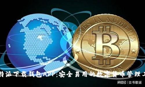 比特派下载钱包APP：安全易用的数字货币管理工具