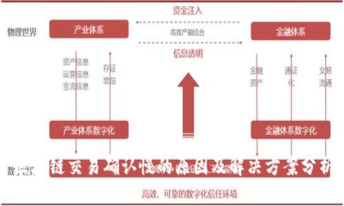 区块链交易确认慢的原因及解决方案分析