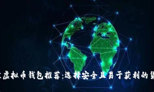 2023年最佳虚拟币钱包推荐：选择安全且易于获利的货币存储方式