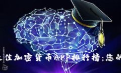 2023年最佳加密货币APP排行