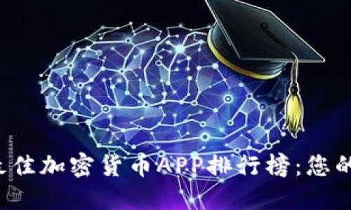 2023年最佳加密货币APP排行榜：您的投资助手